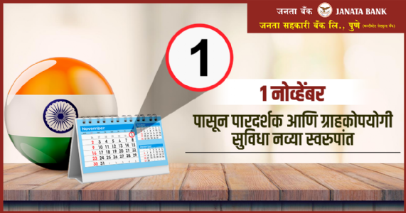 1 नोव्हेंबरपासून पारदर्शक आणि ग्राहकोपयोगी सुविधा नव्या स्वरुपात